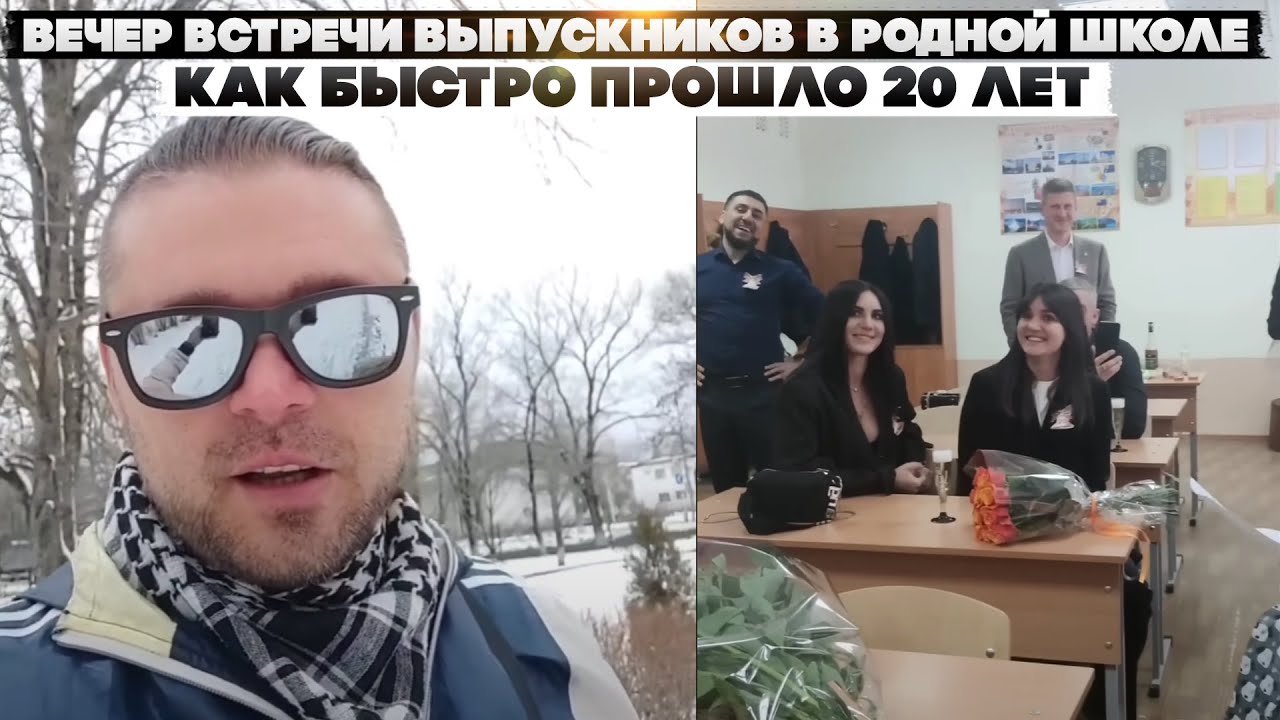 Вечер встречи выпускников в родной школе. Поселок Рыздвяный. Как быстро прошло 20 лет