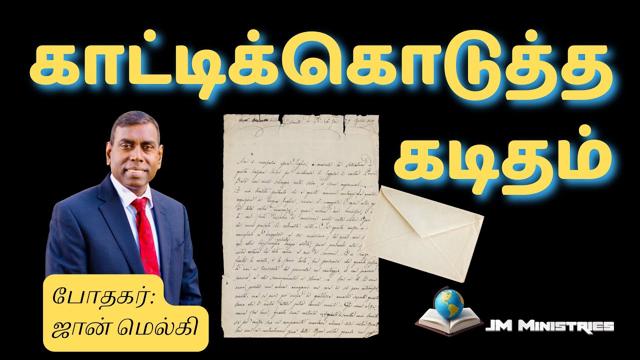 காட்டிக்கொடுத்த கடிதம் | போதகர் ஜான் மெல்கி