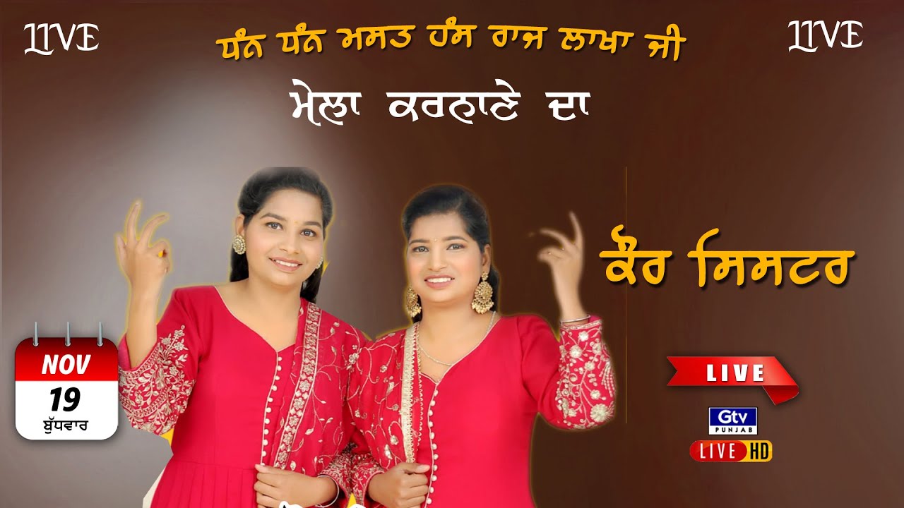 KAUR SISTER | MELA KARNANE DA ਧੰਨ ਧੰਨ ਮਸਤ ਹੰਸ ਰਾਜ ਲਾਖਾ ਜੀ ਕਰਨਾਣੇ ਵਾਲੇ (NAWANSHAHR)