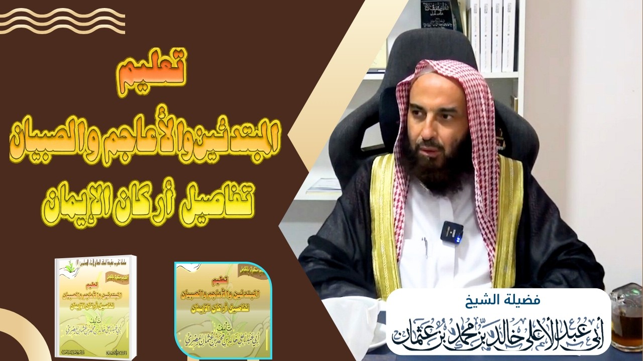 تفاصيل أركان الإيمان {علم العقيدة } 51 || لفضيلة الشيخ أبي عبدالأعلى خالد《حفظه الله》