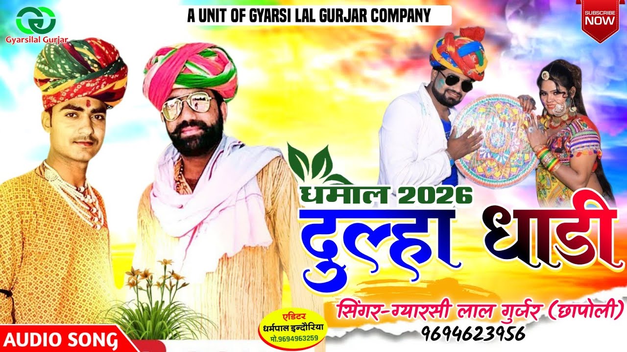 होली धमाल 2026 || दूल्हा धाड़ी न बोले छ माता ल्या र बूढ़ा बैल || Rajasthani Song || Gyarsilal Gurjar