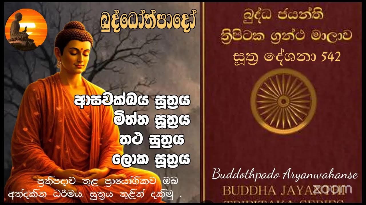 Su 542 -  06.02.2026 -  ආසවක්ඛය සූත්‍රය, මිත්ත සූත්‍රය, තථ සූත්‍රය, ලෝක සූත්‍රය