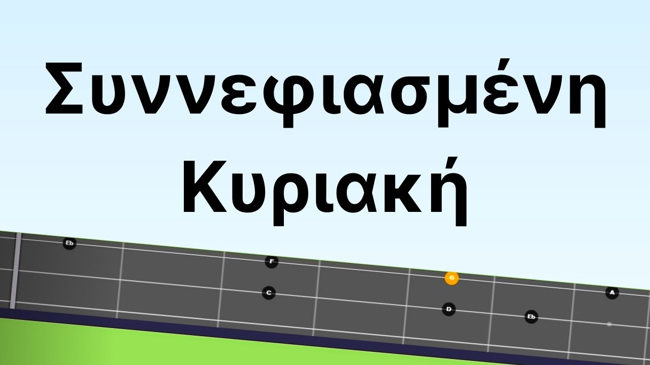 Μαθηματα μπουζουκιου. ΓΙΑ ΑΡΧΑΡΙΟΥΣ: ΣΥΝΝΕΦΙΑΣΜΕΝΗ ΚΥΡΙΑΚΗ εύκολο μαθημα στο μπουζουκι + ΤΑΜΠΛΑΤΟΥΡΑ