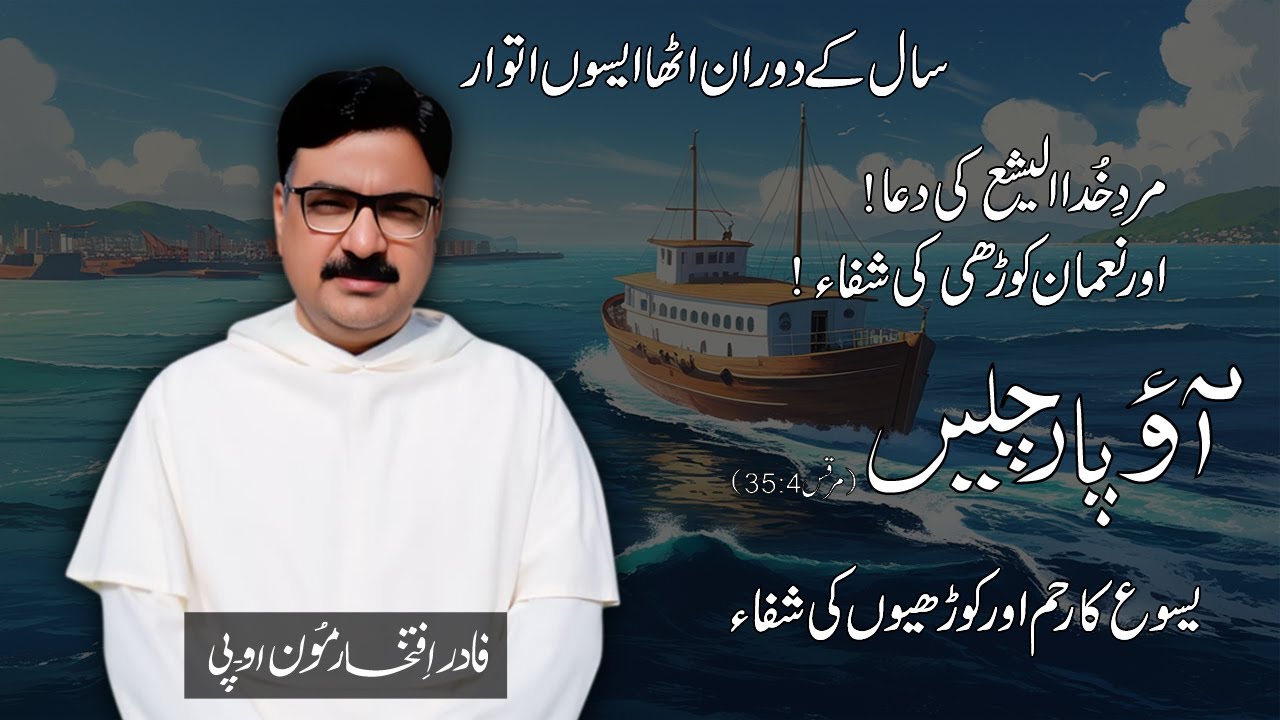 Aao Par Chalain - 28th Sunday of the Year - Bible lecture with Fr Iftikhar Moon OP