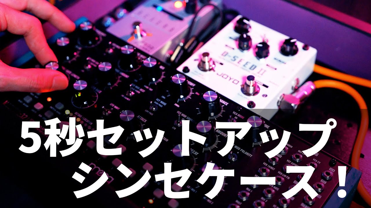 5秒で音が出せる持ち運びシンセケースを自作！【Moog Mother-32】