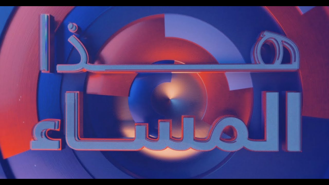 اتفاق جديد بين الجيش السوري وقسد.. وحكومة نتنياهو ترفض دخول لجنة إدارة غزة إلى القطاع| هذا المساء