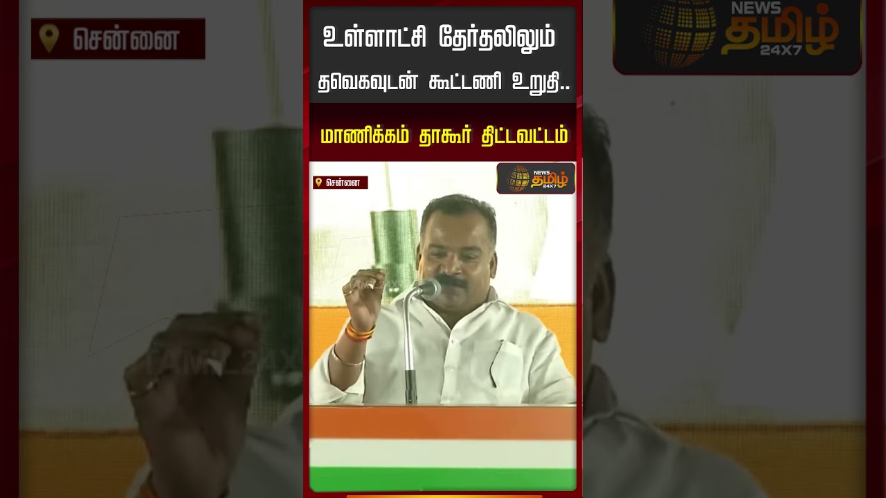உள்ளாட்சி தேர்தலிலும் தவெகவுடன் கூட்டணி உறுதி..  மாணிக்கம் தாகூர் திட்டவட்டம் #congress