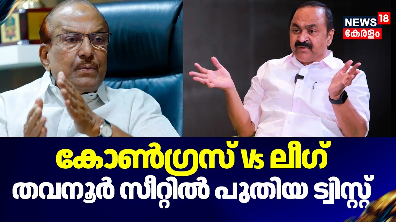 Kerala Assembly Election 2026 | കോൺഗ്രസ് Vs ലീഗ്; Thavanur സീറ്റിൽ പുതിയ ട്വിസ്റ്റ് | Congress