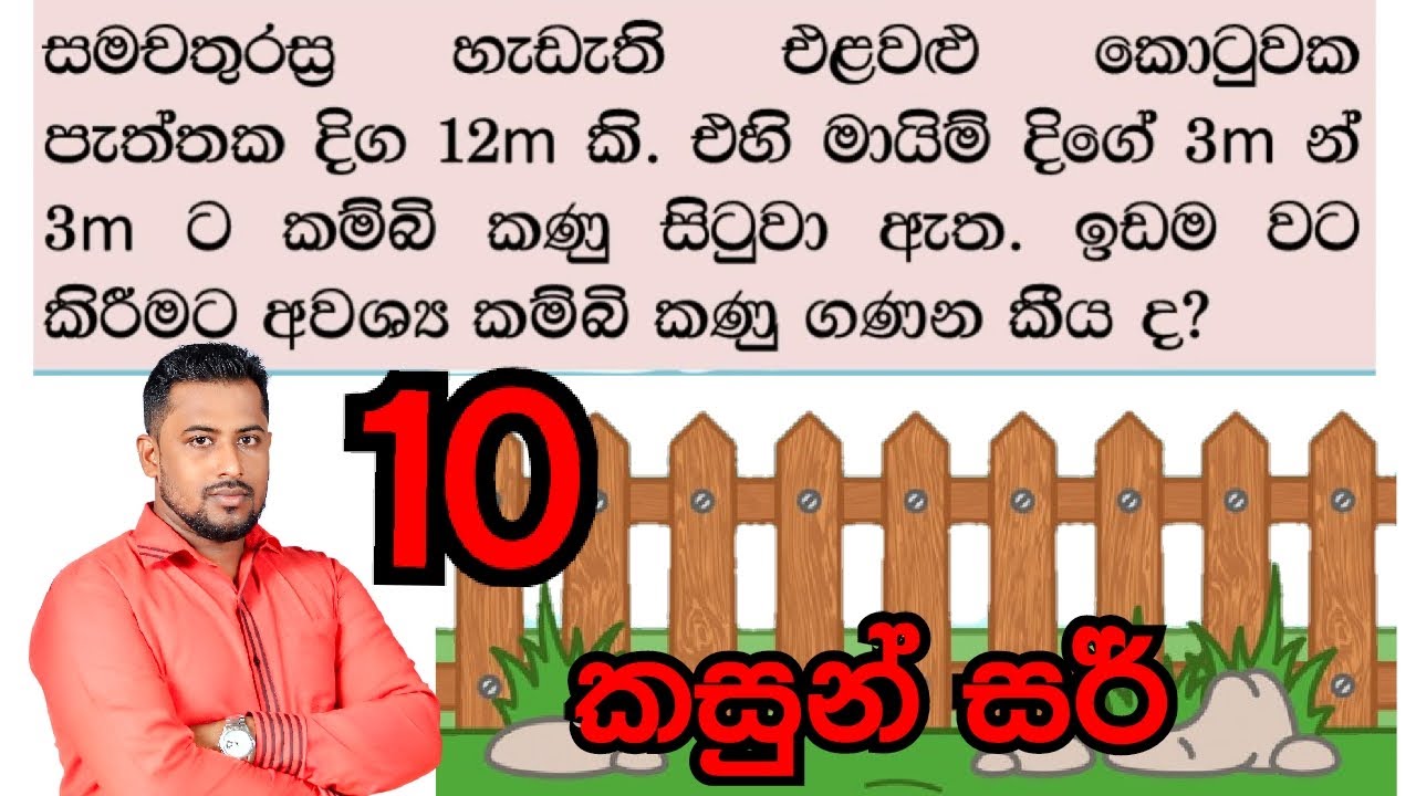 කම්බි කණු ගැටලු විසඳමු./ kambi kanu gatalu wisadamu./ kasun sir / කසුන් සර්