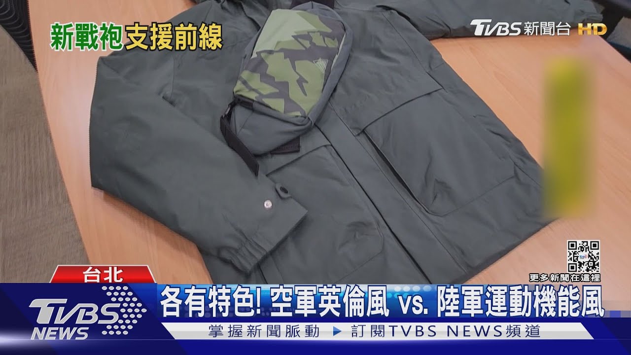 這真是國軍公發? 空.陸軍新大衣超吸睛｜TVBS新聞 @TVBSNEWS02