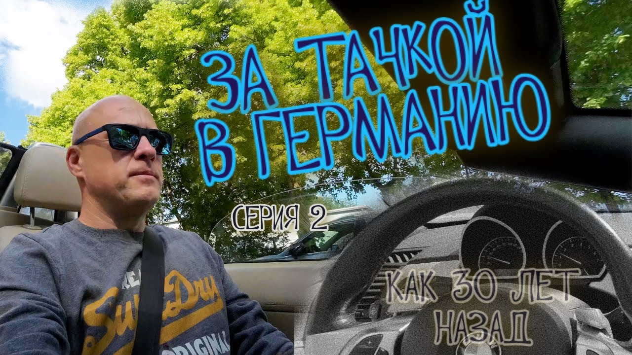 В Германию за машиной. Как 30 лет назад! [2]