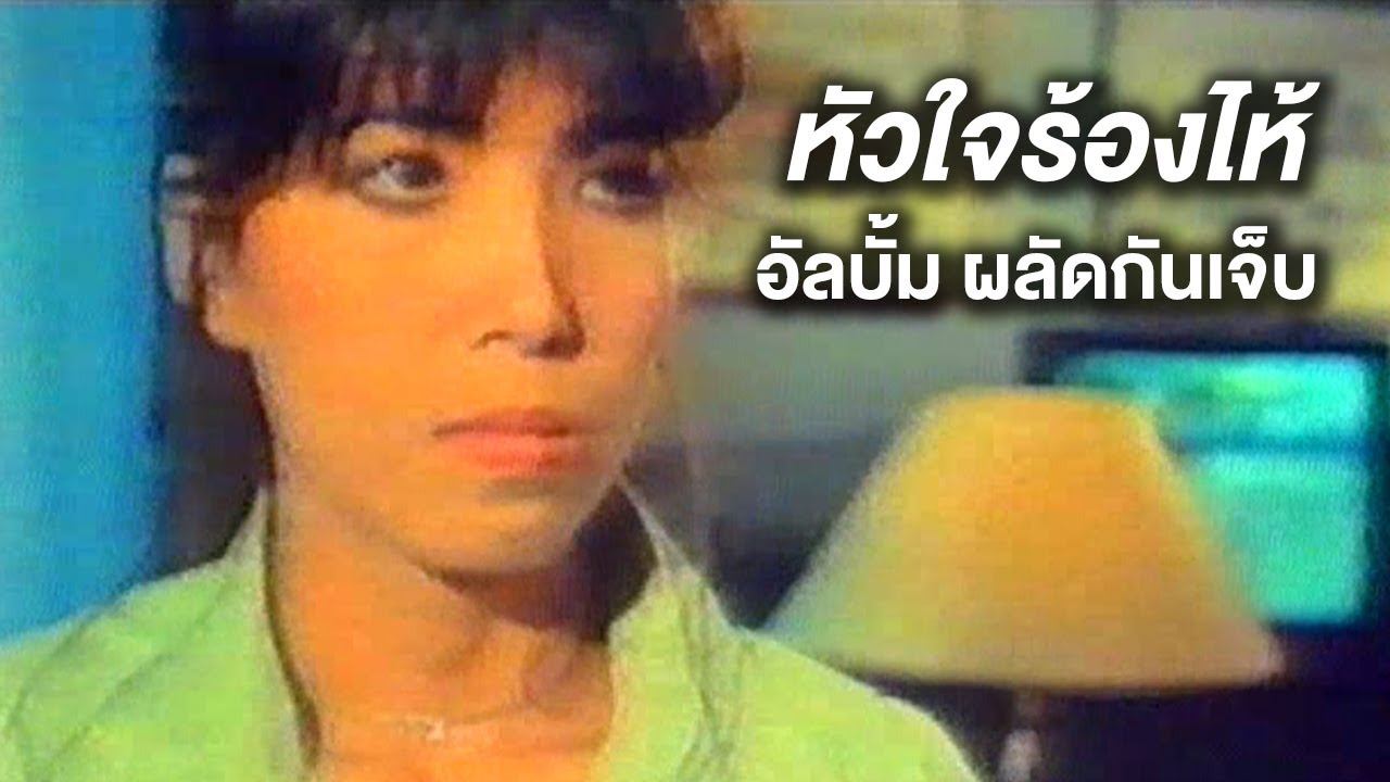 หัวใจร้องไห้ - อิ๋ว พิมพ์โพยม เรืองโรจน์ [Music Video]