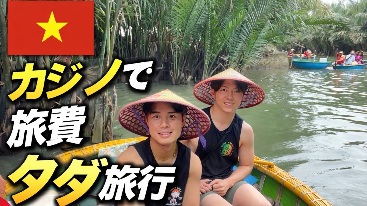 ベトナムの歩き方ダナン編4泊5日　カジノで旅費チャラにしてきた