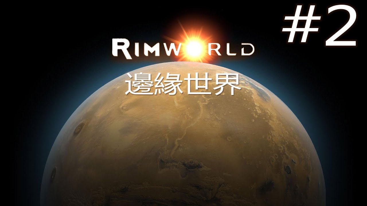 老皮台【邊緣世界 RimWorld】- Part 2 - 突然的訪客！