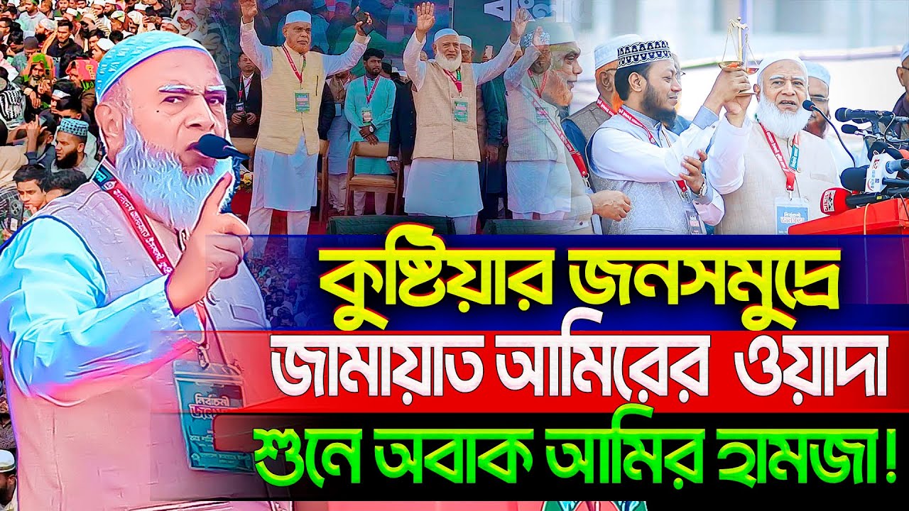 কুষ্টিয়ার জনসমুদ্রে নারীদের নিয়ে যা বললেন জামায়াত আমির🛑Dr. Shafiqur Rahman