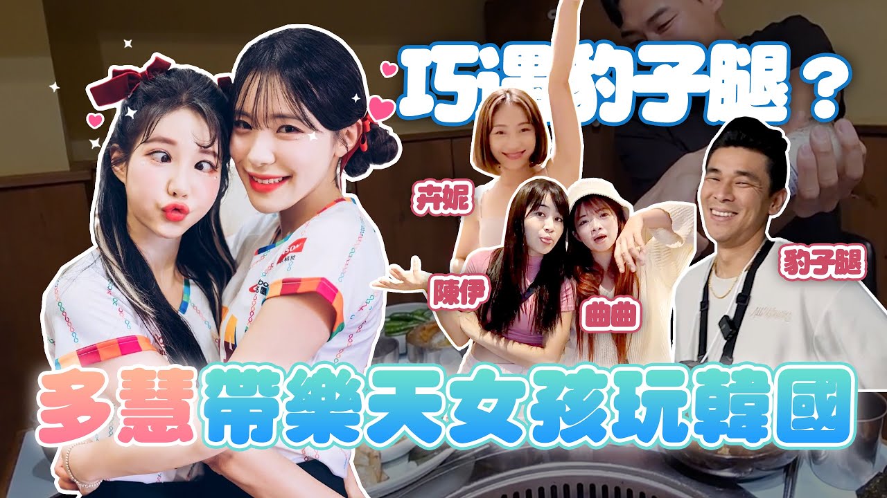 跟著多慧去樂天巨人隊應援啦！韓國出差Vlog EP1 다혜와 함께 한국에서 응원 Cheerleading with Da-hye in Korea@lee_dahye @cyfang58