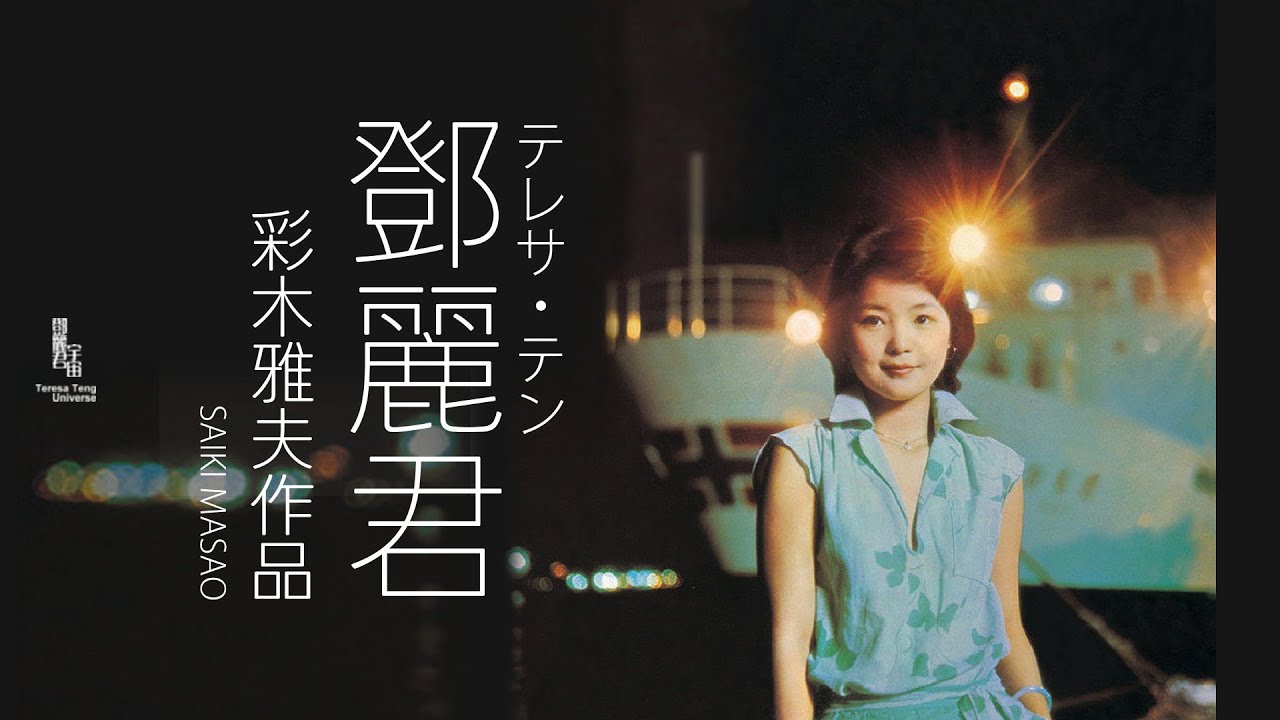 鄧麗君與彩木雅夫作品｜テレサ・テン｜Teresa Teng｜日本作曲家｜