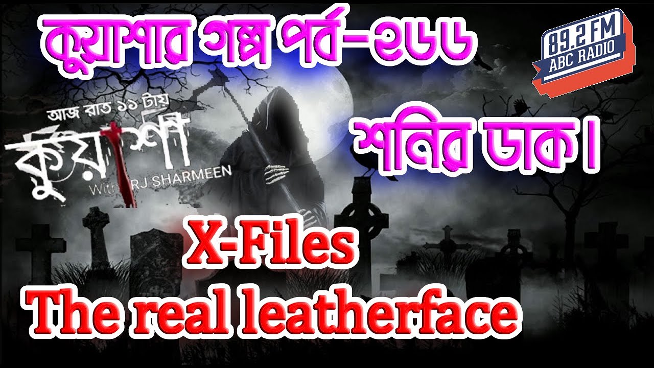 কুয়াশার গল্প শনির ডাক।Shonir Daak। শনির ডাক। Episode 266। X-Files The real leatherface। Rj Sharmeen।