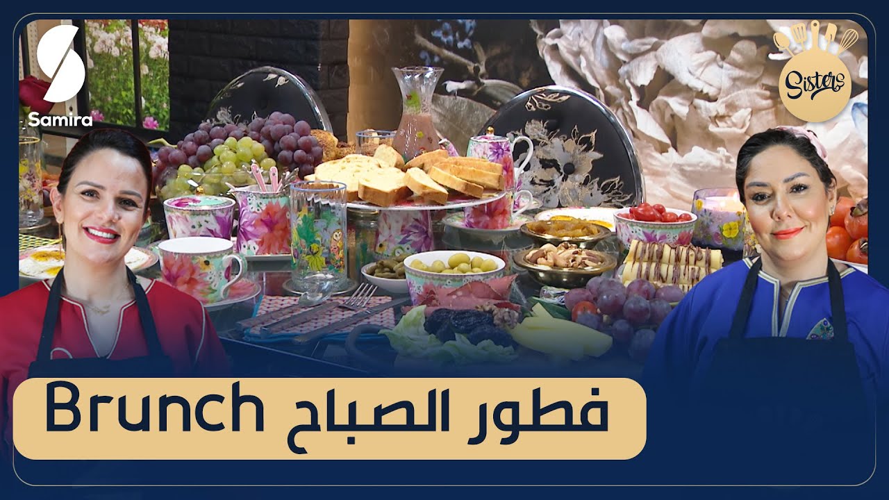 Sisters -Brunch - وصفات فطور الصباح غير مكلفة