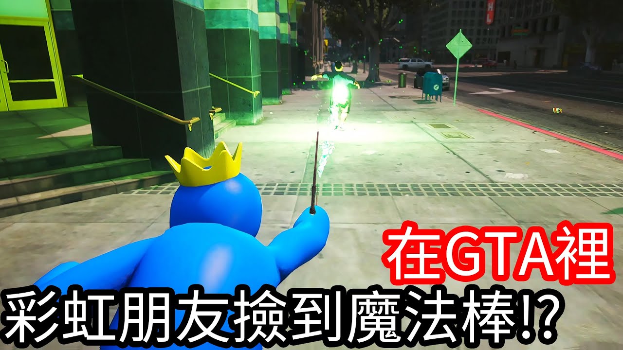 【Kim阿金】在GTA5裡 彩虹朋友撿到魔法棒!?《GTA 5 Mods》