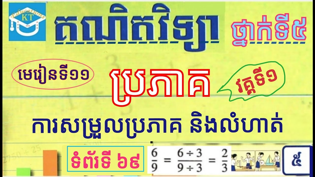 #11 ប្រភាគ(វគ្គ១): ការសម្រួលប្រភាគ និងគណនាលំហាត់ ទំព័រទី៦៩ ថ្នាក់ទី៥