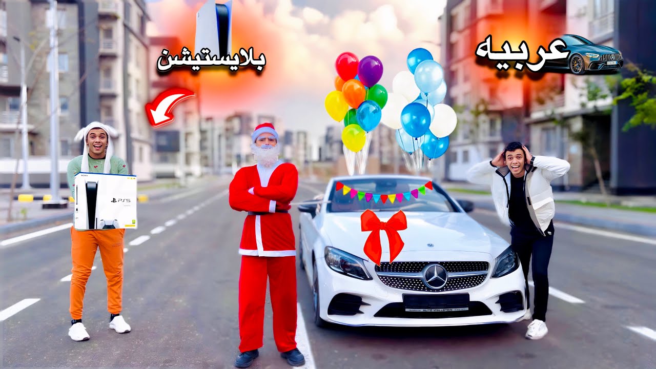 بابا نويل جبلي عربيه جديده وجاب لاخويا بلايستيشن بمناسبه السنه الجديده💥😂🏎️🎮 السلسيلي
