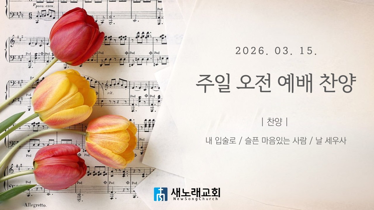 2026년 03월 15일 | 새노래교회 | 주일 오전 예배찬양