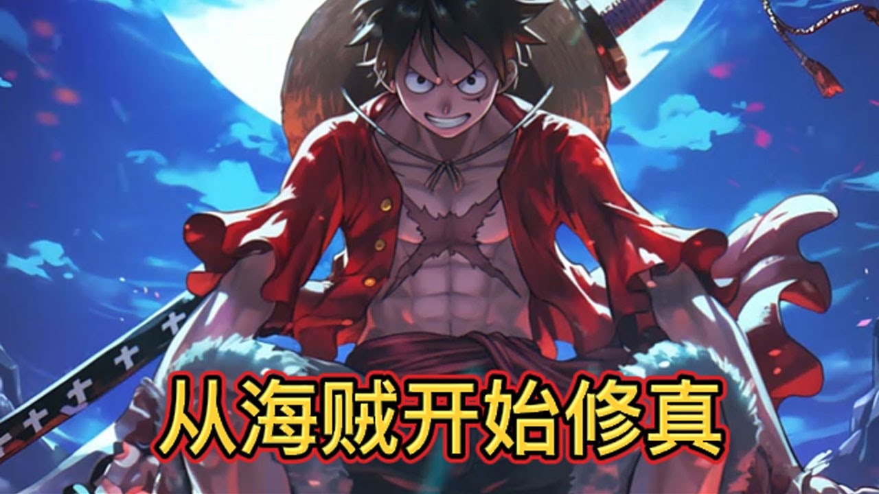 【首发】《从海贼开始修真》第1-130話 一场意外让我来到了海贼世界，本想安安静静的修真，做一个乐子人，弥补一下心中的遗憾。 没想到的是，我被卡普用铁拳带进了海军！#小说 #AI #海贼王