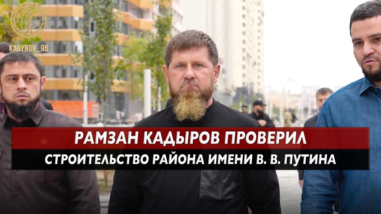 РАМЗАН КАДЫРОВ ПРОВЕРИЛ СТРОИТЕЛЬСТВО РАЙОНА ИМЕНИ ПУТИНА