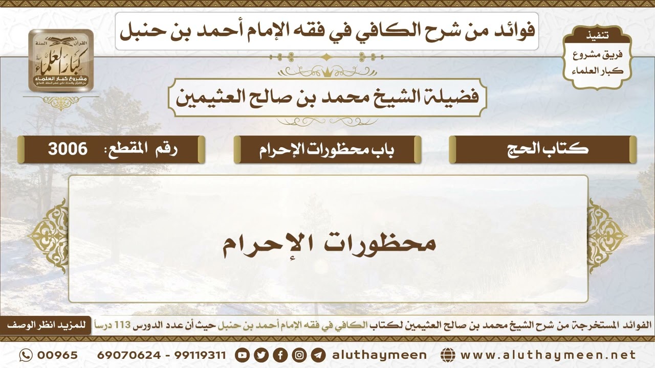 3006 - محظورات الإحرام - الكافي في فقه الإمام أحمد بن حنبل - ابن عثيمين