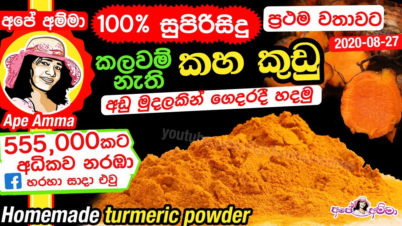 ✔ 100% සුපිරිසිදු කහ කුඩු අඩු මුදලකින් ගෙදරදී kaha kudu 100% pure turmeric  powder by Apé Amma