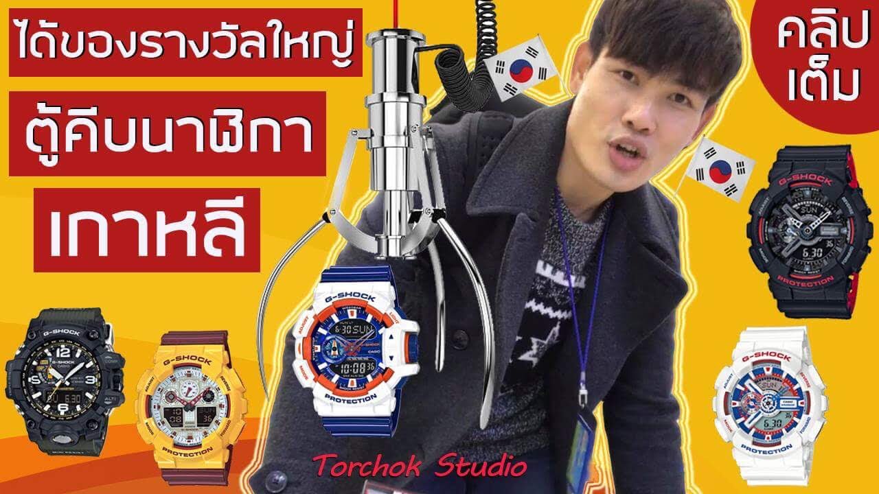 ตู้คีบนาฬิกา เกาหลี!! ได้ของรางวัลใหญ่ด้วย!!