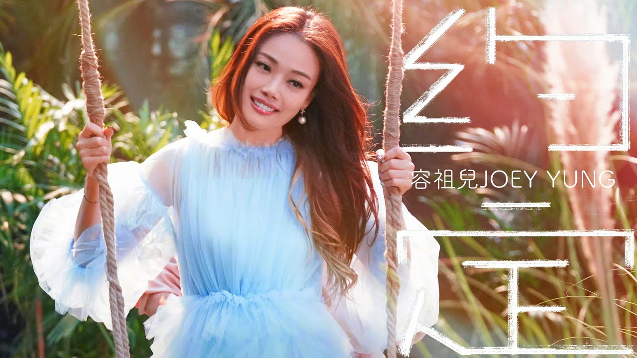 容祖兒 Joey Yung《約定》（重新改編版本） [FMV]