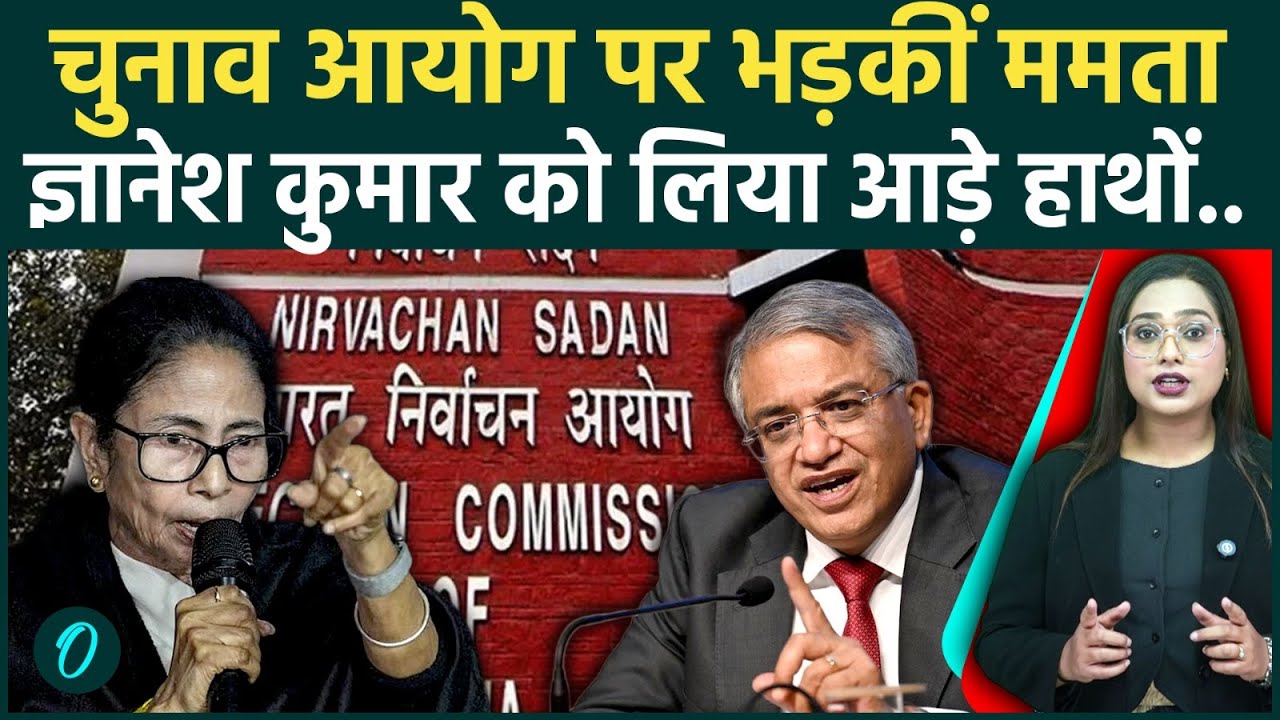 Mamata Banerjee vs Election Commission: ममता ने ECI को लताड़ा! वो 3 सवाल, जिससे मच गया सियासी हड़कंप!