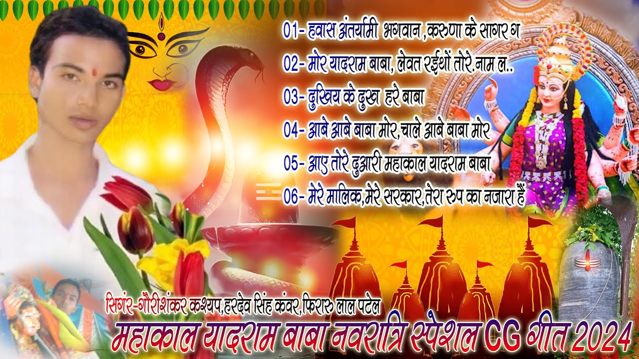 Navratri JasGeet Cg Song || Mahakal Yadram Baba Navratri Cg Geet || महाकाल यादराम बाबा नवरात्रि गाना