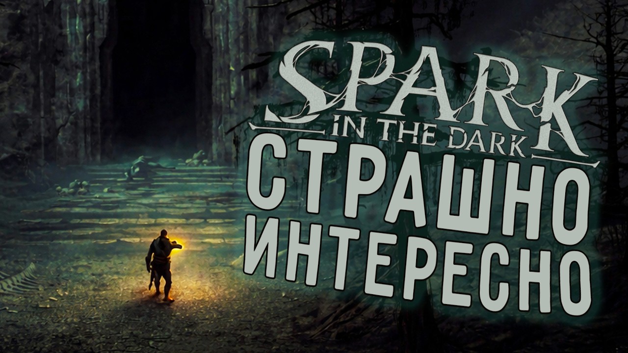 SPARK IN THE DARK - АТМОСФЕРНО, СТРАШНО, НЕВЕРОЯТНО СЛОЖНО | ПЕРВЫЙ ВЗГЛЯД В ПОЛНУЮ ТЬМУ | [СЕРИЯ 1]