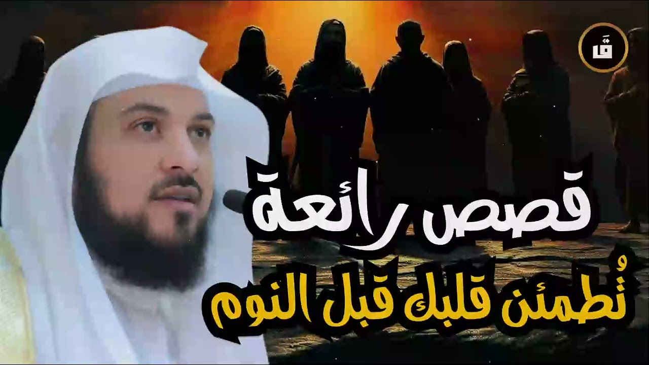 استمع إلى أروع القصص المشوقة والعجيبة ، أغمض عينيك واستمع 🎧 --محمد العريفي