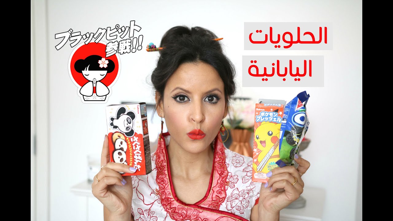 تجربتي مع أغرب الحلويات اليابانية