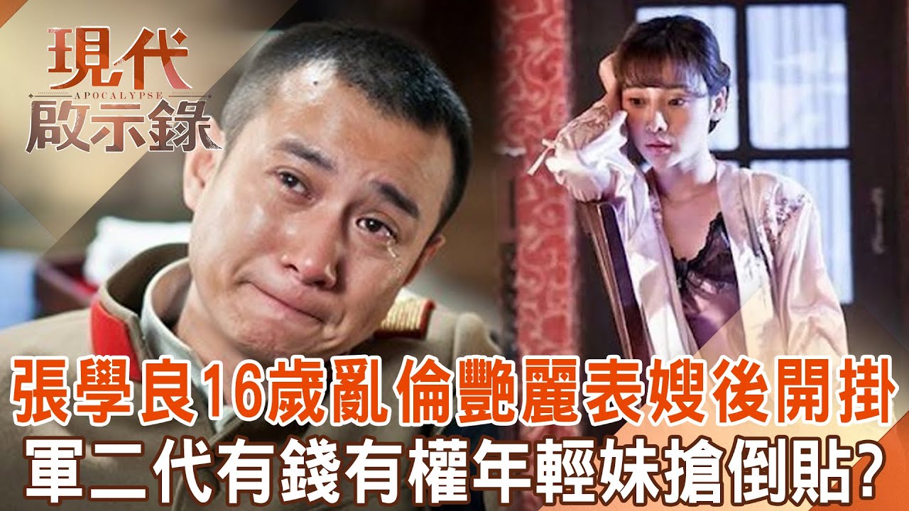 張學良16歲搞上「艷麗表嫂」開啟風流之路！軍二代「有錢+有權」年輕妹妹搶倒貼...一生「情婦多達11人」3夫甘願戴綠帽？！  @現代啟示錄 2024.06.16 #現代啟示錄