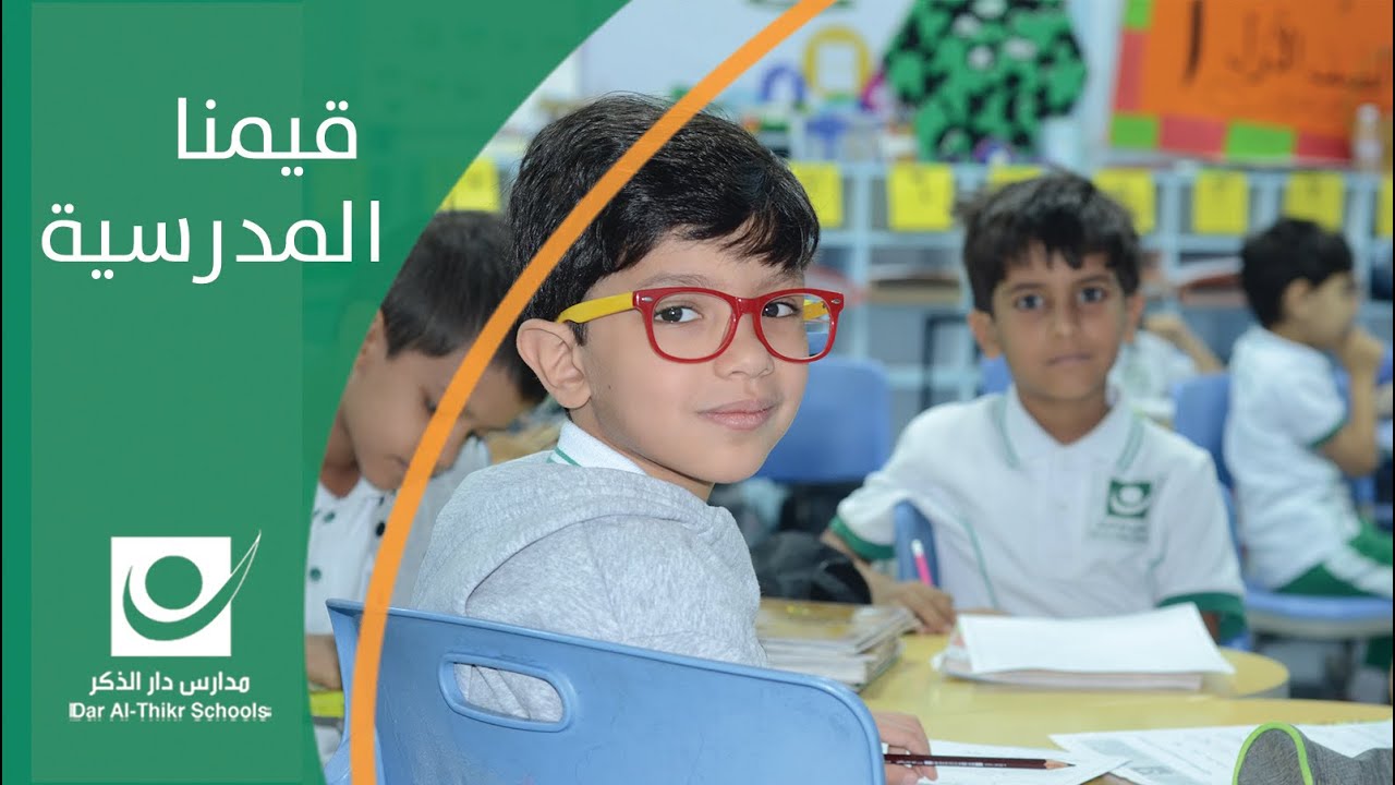 قيمنا المدرسية في مدارس دار الذكر 2019