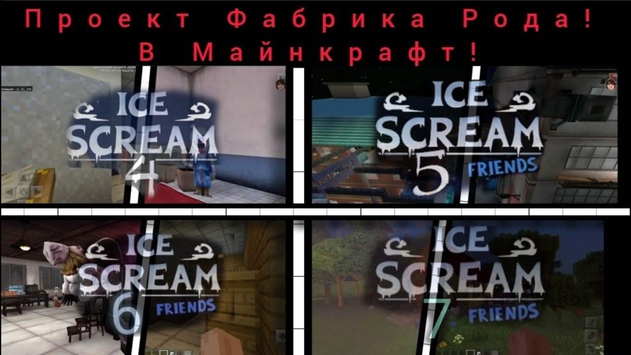 ПРОЕКТ ФАБРИКА РОДА ИЗ ICE SCREAM В МАЙНКРАФТ!