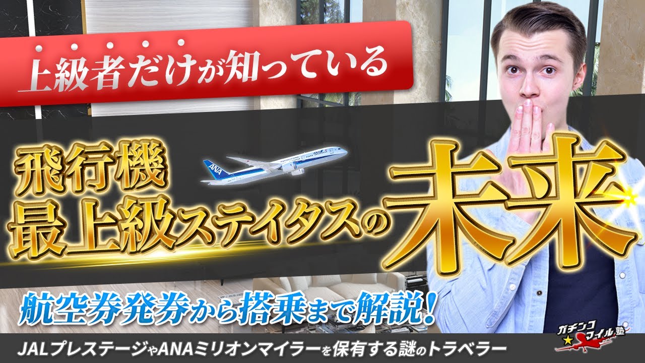 【2024年 目指せ 飛行機 上級者!】2023年 上級者だけが知っている 飛行機 の使い方! これであなたも飛行機の 達人! SFC JGC 修行 前 必見!