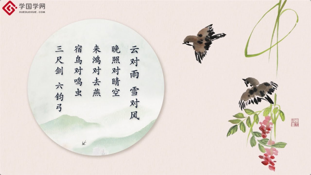 【经典诵读·声律启蒙（上卷）】第1节 一东