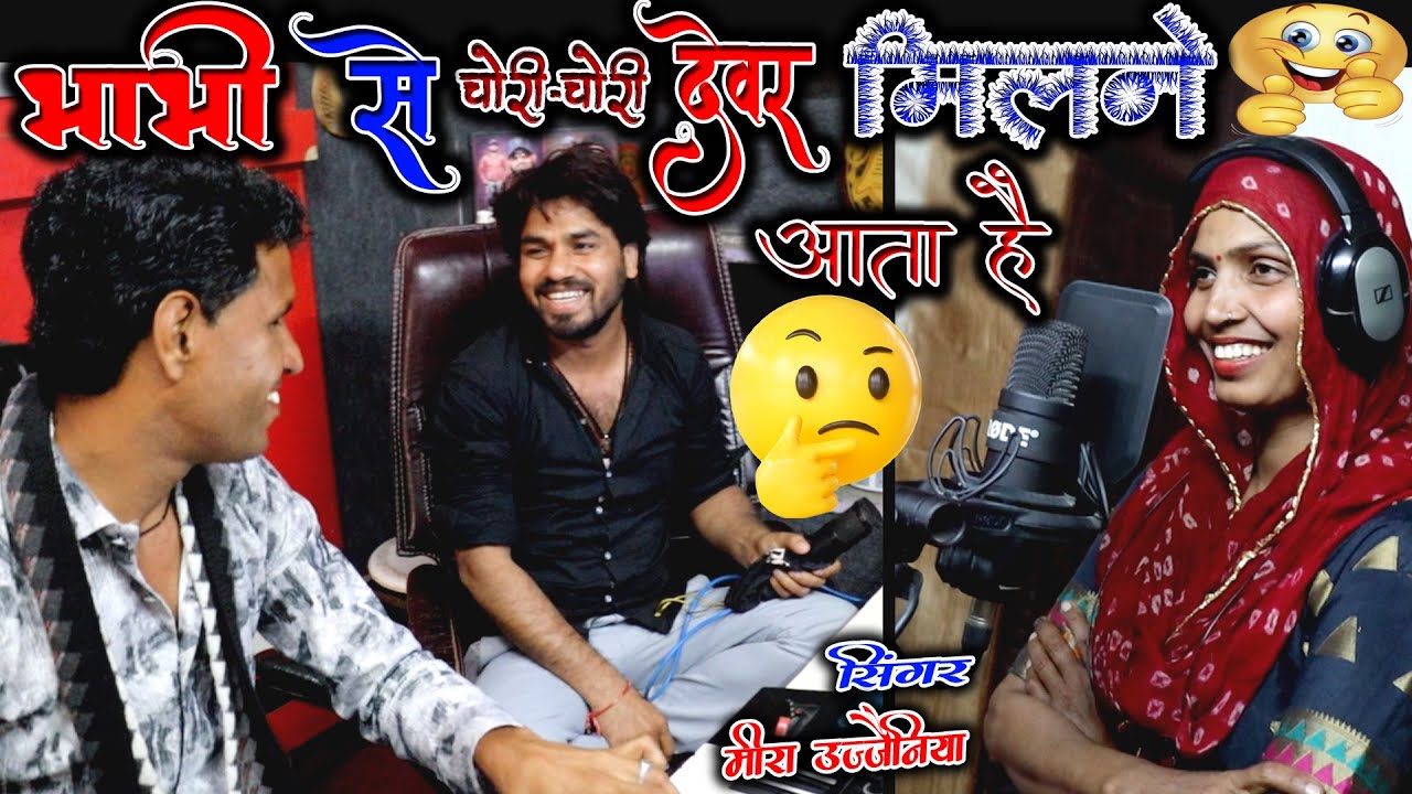 देवर🫣भाभी🥰से {चोरी🙆चोरी घर🤫आता है मिलने🤭} सिंगर मीरा उज्जैनिया {🫵𝐝𝐞𝐯𝐚𝐫 𝐜𝐡𝐨𝐫𝐢😜𝐜𝐡𝐨𝐫𝐢 🤗} 𝐦𝐞𝐞𝐫𝐚 𝐔𝐣𝐣𝐞𝐧𝐢𝐲𝐚