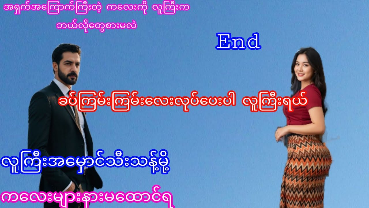 အချစ်ဇာတ်လမ်း(ဇာတ်သိမ်းပိုင်း)#အသံဇာတ်လမ်း#audiobook#myanmaraudiobook#myanmarstory#novel#Thiri