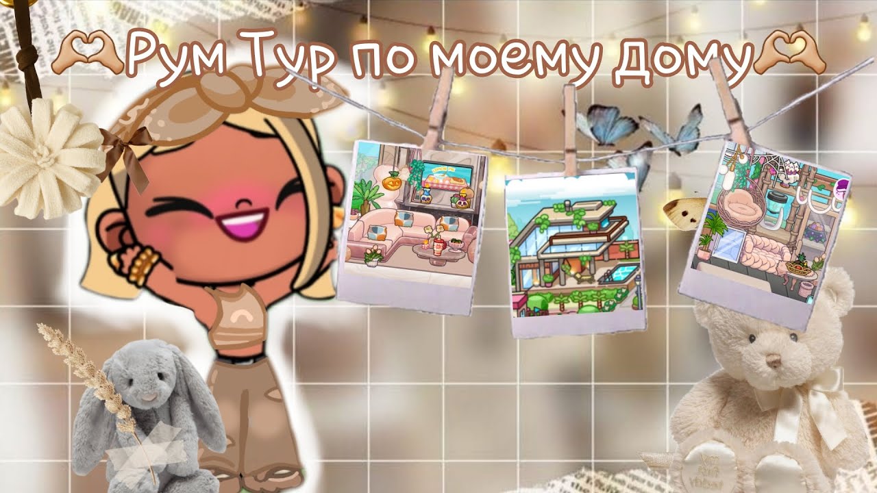 ^^ 🫶🏼рум тур по моему дому🫶🏼 ^^