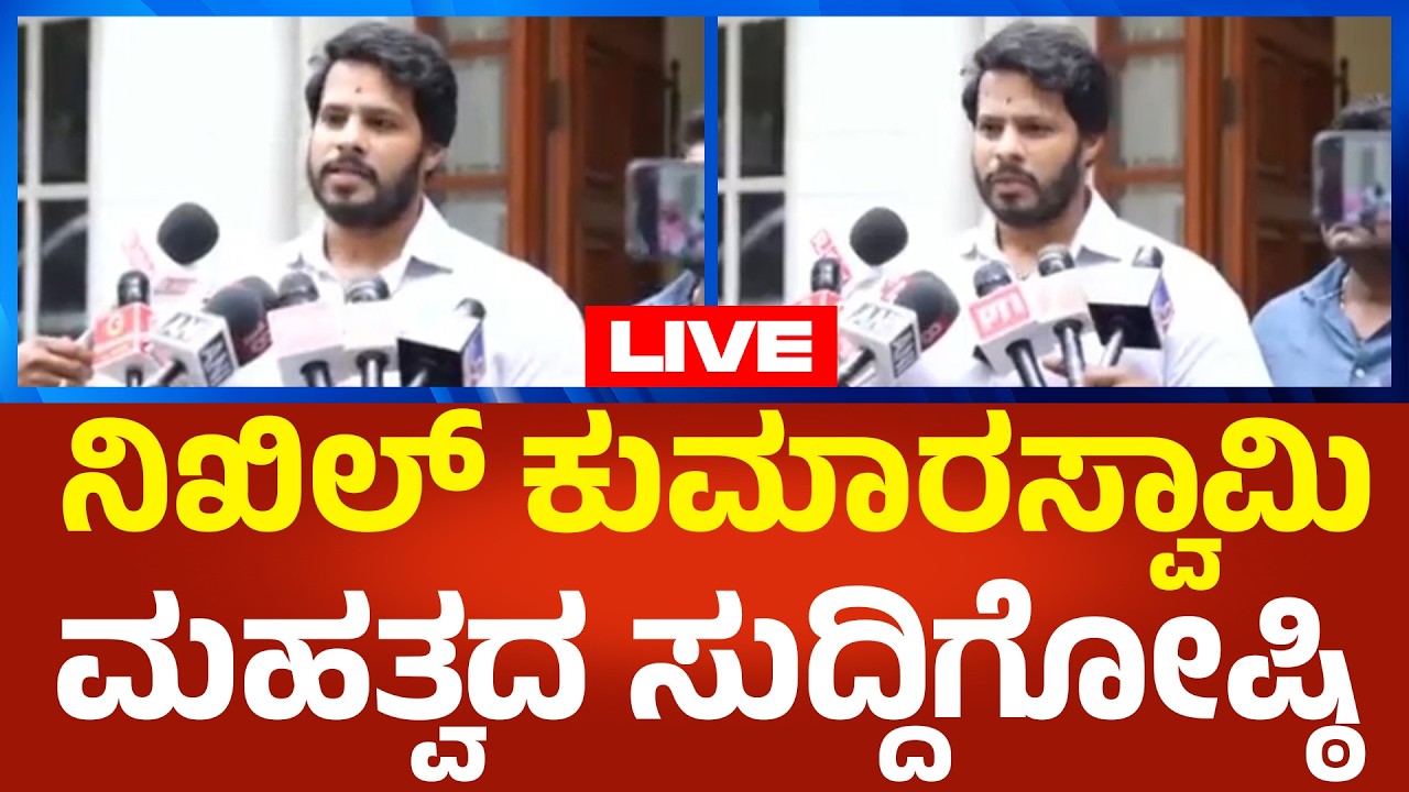 Nikhil Kumarswamy LIVE : ನಿಖಿಲ್ ಕುಮಾರಸ್ವಾಮಿ ಮಹತ್ವದ ಸುದ್ದಿಗೋಷ್ಠಿ | Political360