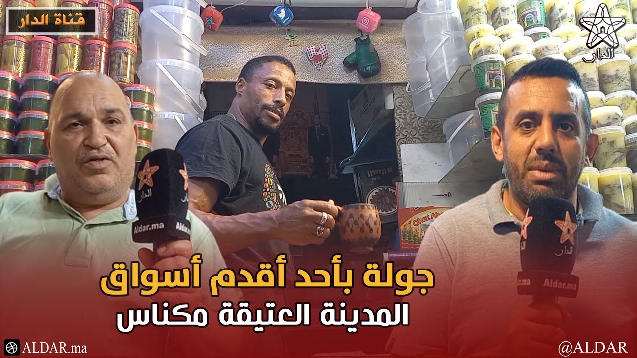 جولة بأحد أقدم أسواق المدينة العتيقة مكناس ومشاكل التجار بهذا السوق التاريخي