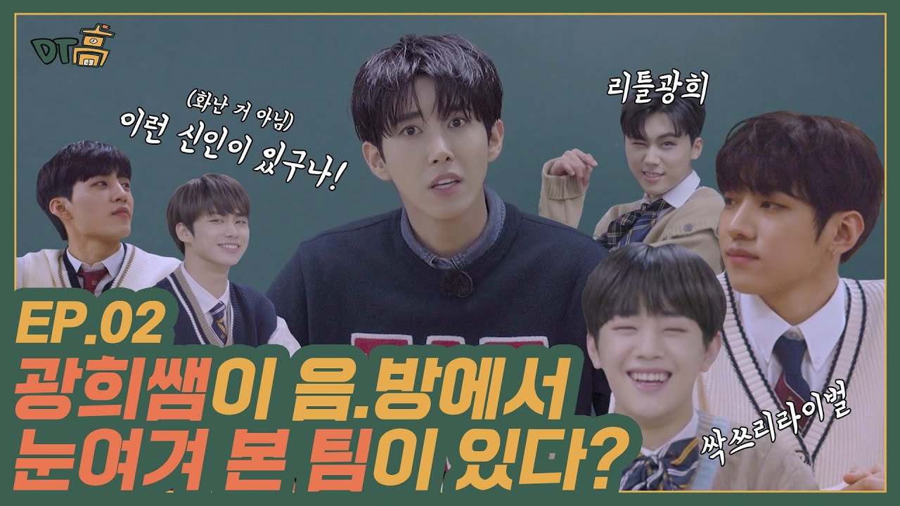 [DONGKIZ(동키즈)] 광희쌤에게 배우는 예능춤! 이 집 춤 맛집이네💃 | DONGKY TOWN 高 EP.02