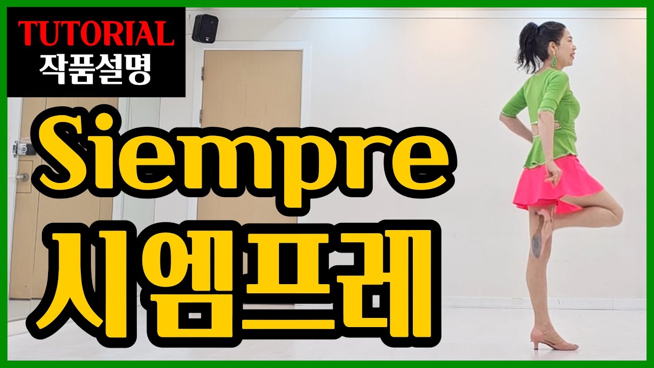 시엠프레 | H.beginner | 쉽게 배워 즐기는~감미롭고 우아한 라틴 감성!
